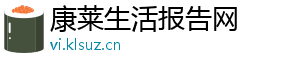 康莱生活报告网